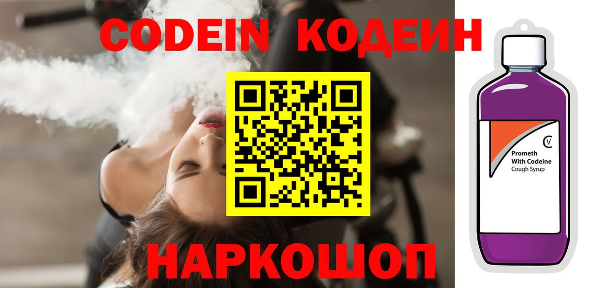 Кодеин Purple Drank  Codein напиток Lean (лин)  как найти закладки  Дербент 